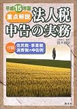 重点解説 法人税申告の実務〈平成15年版〉/