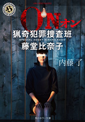 ＯＮ　猟奇犯罪捜査班・藤堂比奈子 猟奇犯罪捜査班・藤堂比奈子 (角川ホラー文庫)