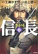 信長 6 怒濤の巻