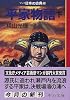 平家物語(下)―マンガ日本の古典 (12) 中公文庫