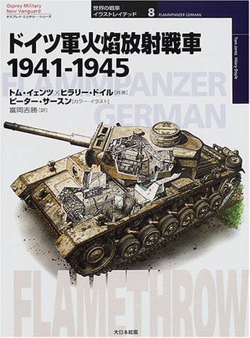Cover image : ドイツ軍火焔放射戦車1941‐1945 (オスプレイ・ミリタリー・シリーズ―世界の戦車イラストレイテッド)
