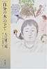 「自分の木」の下で