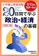 上・中級公務員試験 20日間で学ぶ政治・経済の基礎 (上・中級公務員試験 1)