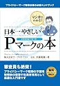 マンガでわかる日本一やさしいPマークの本