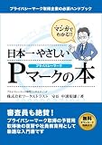 マンガでわかる日本一やさしいPマークの本 image