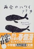 �Ʋ�Υϥ磻 (���ش�ʸ��)