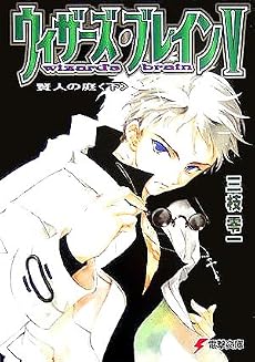 ウィザーズ・ブレイン〈5〉賢人の庭〈下〉 (電撃文庫)