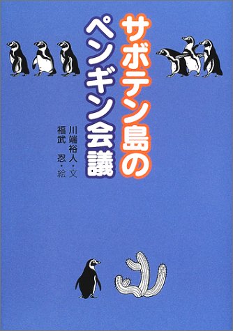 サボテン島のペンギン会議 (人と“こころ”のシリーズ)