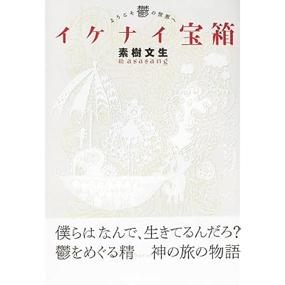 イケナイ宝箱―ようこそ鬱の世界へ