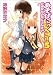 あそびにいくヨ!〈5〉仔猫たちのがくえんさい (MF文庫J)