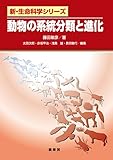 動物の系統分類と進化 新・生命科学