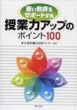 授業力アップのポイント100―若い教師をサポートする/