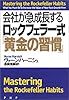 会社が急成長するロックフェラー式「黄金の習慣」