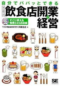 CD付 自分でパパッとできるはじめての飲食店開業&経営