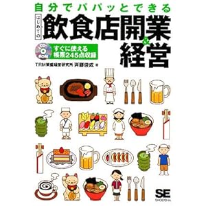 【クリックで詳細表示】自分でパパッとできるはじめての飲食店開業＆経営 (CD-ROM付) [単行本(ソフトカバー)]