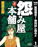 怨み屋本舗【期間限定無料】 1 (ヤングジャンプコミックスDIGITAL)