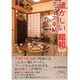 懐かしい [昭和] のニュース手帖 (新人物文庫 し 1-7)