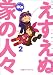 えすえぬ家の人々 2巻 (ファミ通クリアコミックス)