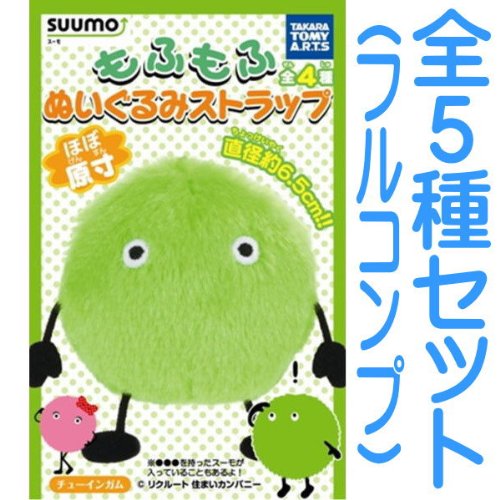 SUUMO(スーモ) もふもふぬいぐるみストラップ 【全5種セット(フルコンプ)】