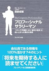 プロフェッショナルサラリーマン ― 「リストラ予備軍」から「最年少役員」に這い上がった男の仕事術