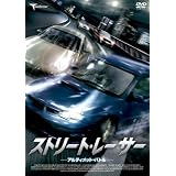 ストリート・レーサー アルティメット・バトル [DVD]
