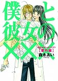 初回限定版 僕と彼女の×××番外編 小冊子+ドラマCD付 (アヴァルスコミックス)