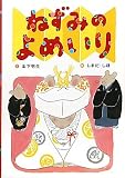 ねずみのよめいり (日本の昔話えほん)