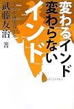 変わるインド 変わらないインド