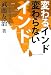 変わるインド 変わらないインド