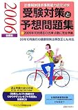 診療報酬請求事務能力認定試験 受験対策と予想問題集〈2006年後期版〉