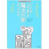 いいことがいっぱい起こる魔法の家のつくりかた (夢を叶えちゃう絵本)