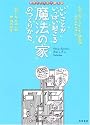 いいことがいっぱい起こる魔法の家のつくりかた (夢を叶えちゃう絵本)