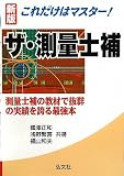 これだけはマスター ザ・測量士補 (国家・資格シリーズ 43)