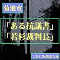 【オーディオブック】「ある抗議書」「若杉裁判長」―菊池寛作品選1(DVD-ROM)