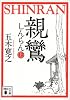 親鸞（上） (講談社文庫)