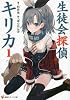 生徒会探偵キリカ1 (講談社ラノベ文庫)
