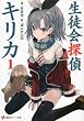 生徒会探偵キリカ1 (講談社ラノベ文庫)