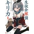 生徒会探偵キリカ １<br>杉井 光著　 <br>651円<br>ISBN:9784063752045　