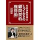 社会保険労務士 とっておきの「顧問契約獲得術」 (DO BOOKS)
