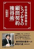 社会保険労務士 とっておきの「顧問契約獲得術」 (DO BOOKS)