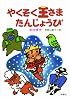 やくそく王さまたんじょうび (寺村輝夫・ちいさな王さまシリーズ)