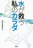 水が救う私のカラダ [宝島社文庫] (宝島社文庫) の評価・レビュー