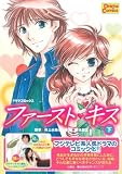 ドラマコミックス ファースト・キス(下)
