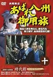 あばれ八州御用旅 10(DVD全般)