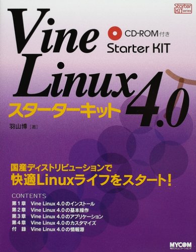 Vine Linux 4.0スターターキット (Starter KIT series)