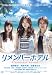 リメンバーホテル