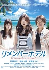 リメンバーホテル [DVD]
