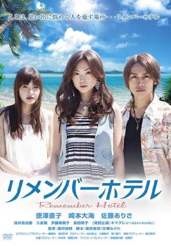 リメンバーホテル [DVD]