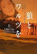 狼とワルツを 上 (ヴィレッジブックス)
