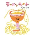 ラーメンちゃん<br>長谷川 義史作　 <br>1260円<br>ISBN:9784871100199　